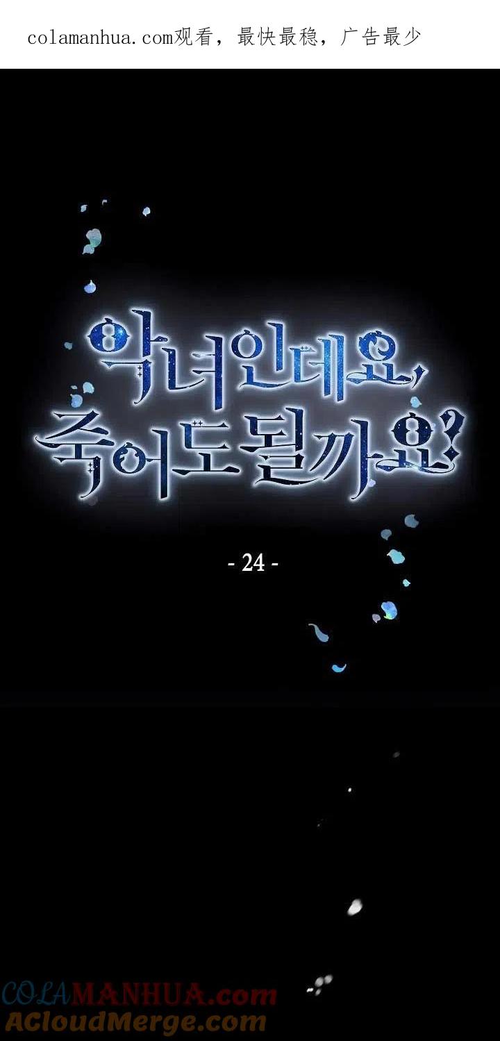 第24话-我是反派，死了也没关系吗？-（第1张）