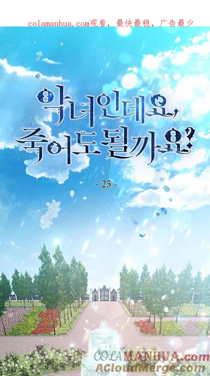 第25话-我是反派，死了也没关系吗？-（第1张）