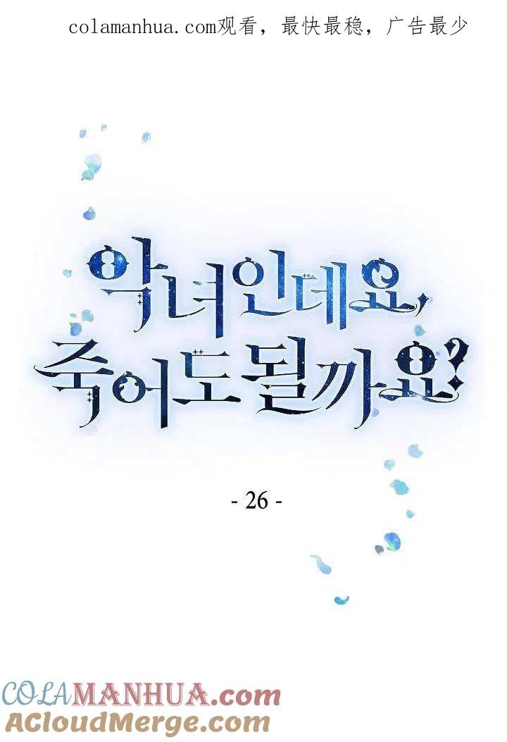第26话-我是反派，死了也没关系吗？-（第1张）