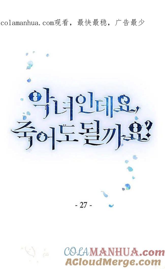 第27话-我是反派，死了也没关系吗？-（第1张）
