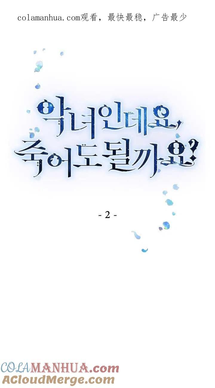 第02话-我是反派，死了也没关系吗？-（第1张）