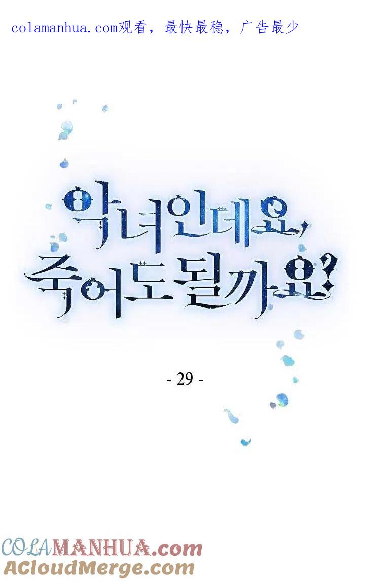 第29话-我是反派，死了也没关系吗？-（第1张）