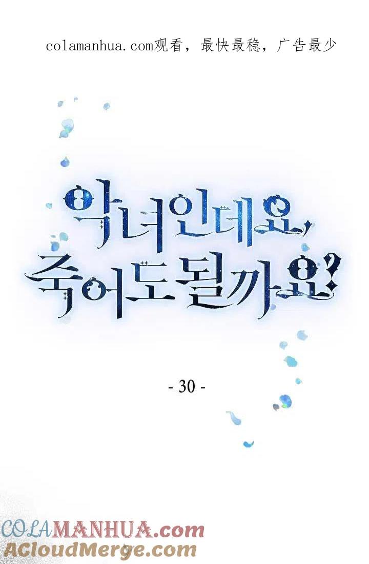 第30话-我是反派，死了也没关系吗？-（第1张）