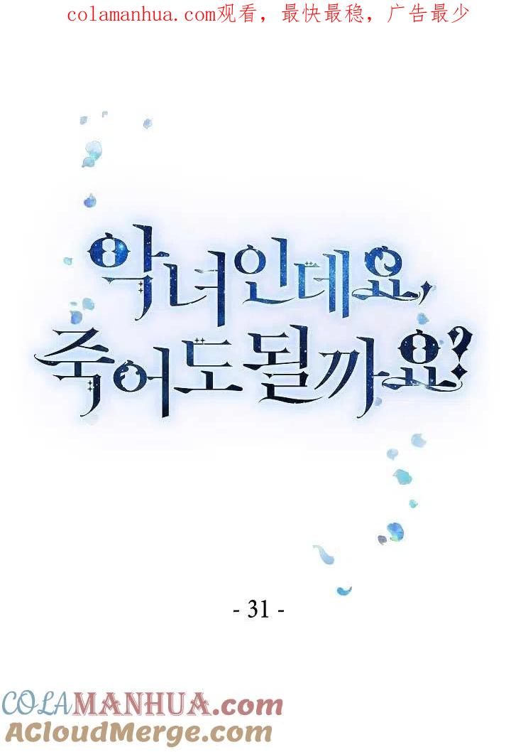 第31话-我是反派，死了也没关系吗？-（第1张）
