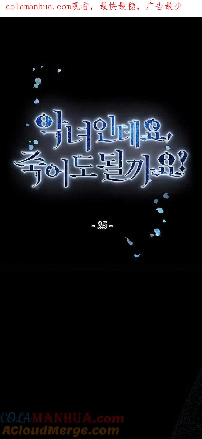 第35话-我是反派，死了也没关系吗？-（第1张）