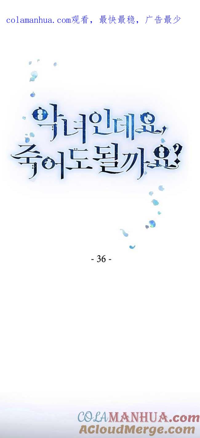 第36话-我是反派，死了也没关系吗？-（第1张）