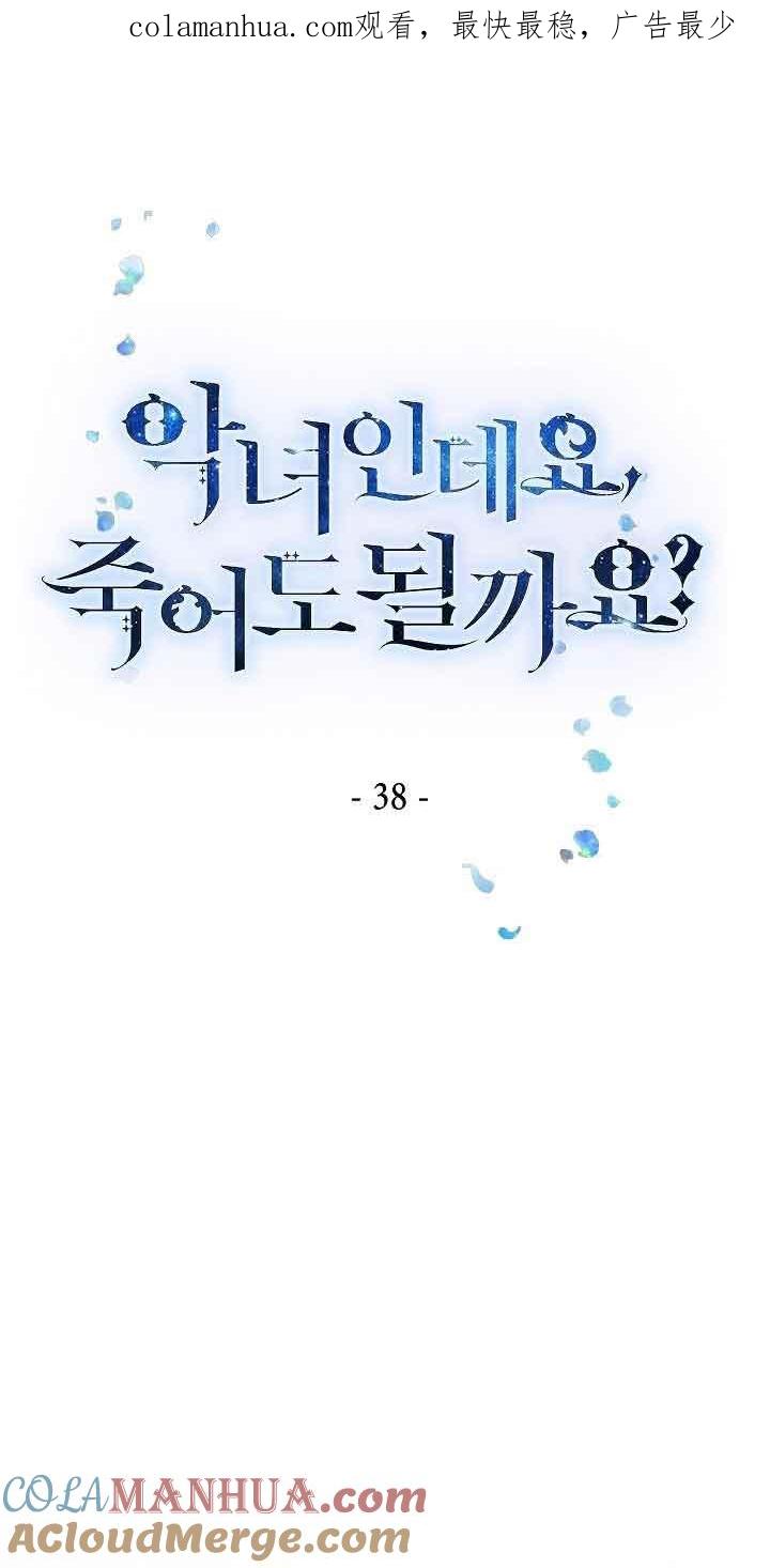 第38话-我是反派，死了也没关系吗？-（第1张）