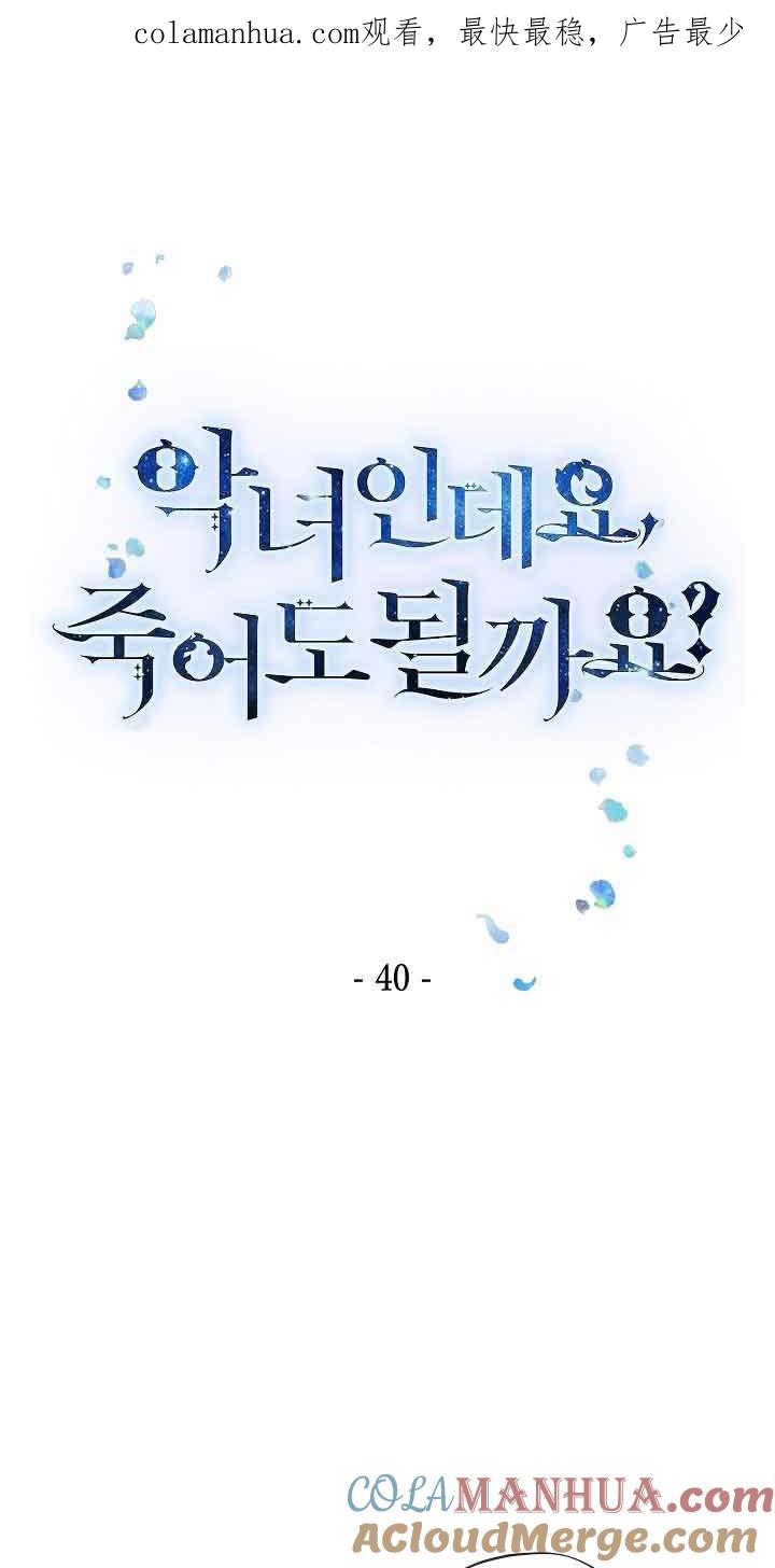 第40话-我是反派，死了也没关系吗？-（第1张）