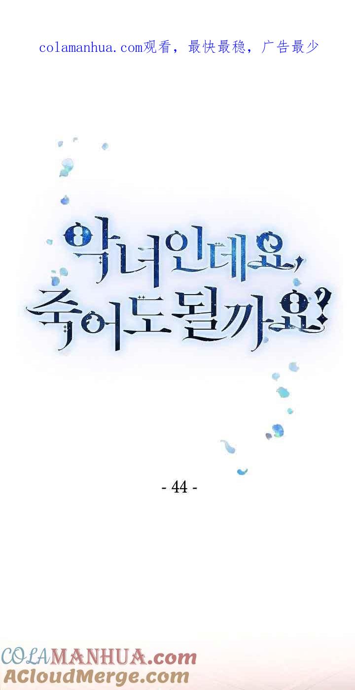 第44话-我是反派，死了也没关系吗？-（第1张）
