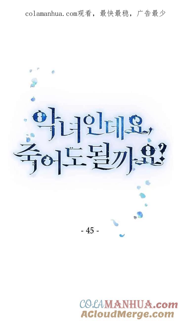 第45话-我是反派，死了也没关系吗？-（第1张）