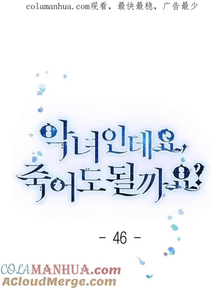 第46话-我是反派，死了也没关系吗？-（第1张）