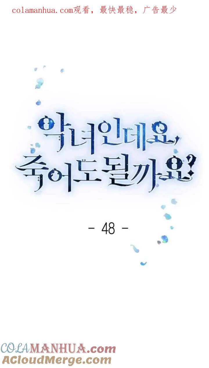 第48话-我是反派，死了也没关系吗？-（第1张）