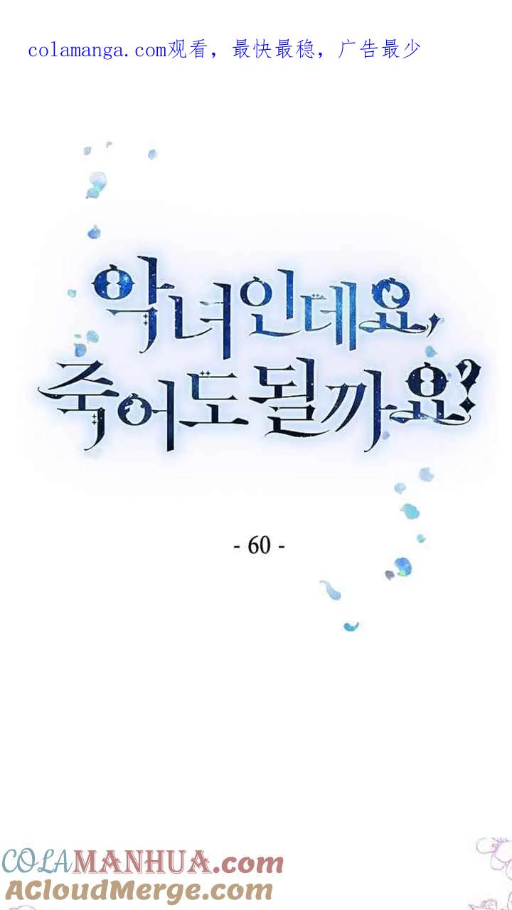 第60话-我是反派，死了也没关系吗？-（第1张）