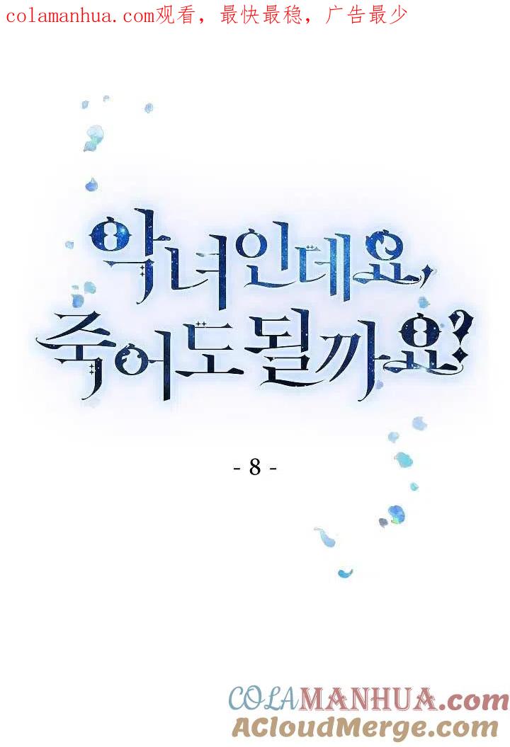 第08话-我是反派，死了也没关系吗？-（第1张）