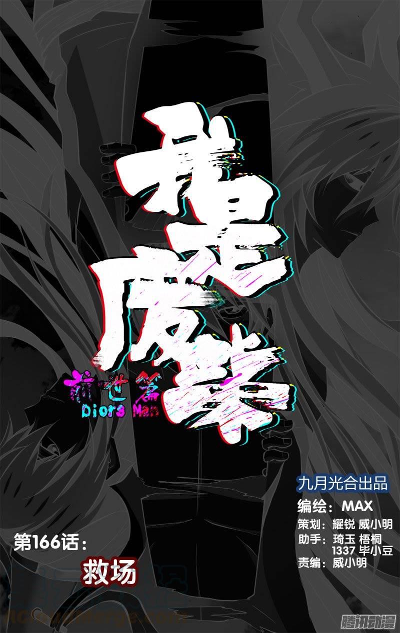 166.前世篇·救场-我是废柴-九月光合（第1张）