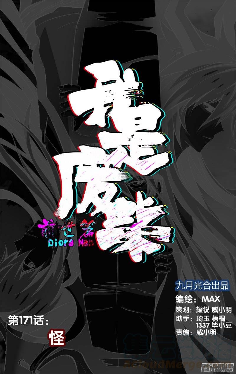 171.前世篇·怪-我是废柴-九月光合（第1张）