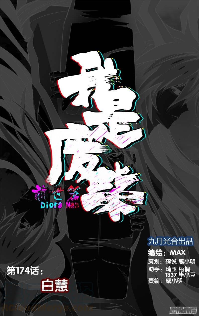 174.前世篇·白慧-我是废柴-九月光合（第1张）
