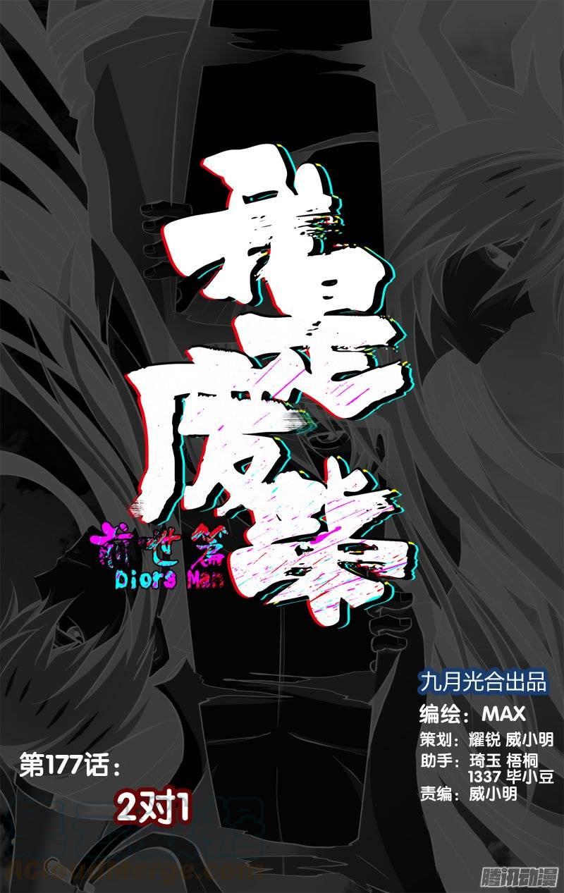 177.前世篇·2VS1-我是废柴-九月光合（第1张）