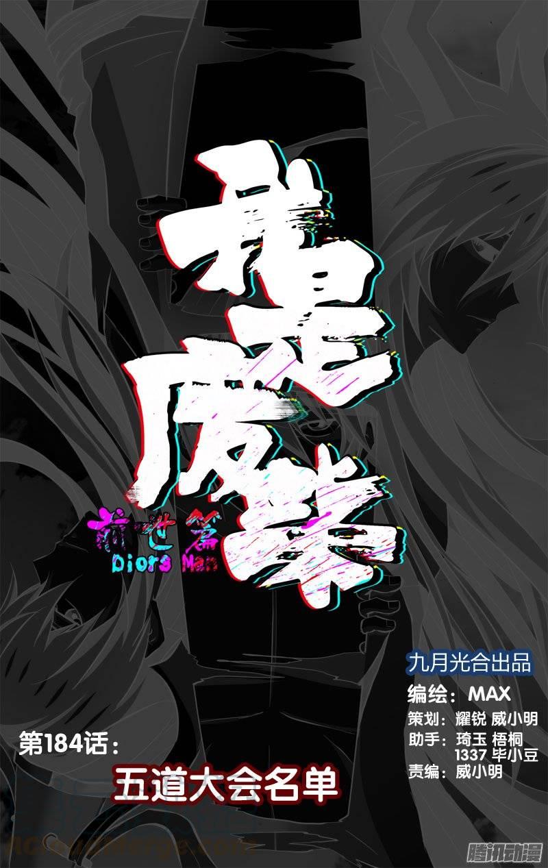 184.前世篇·五道大会名单-我是废柴-九月光合（第1张）