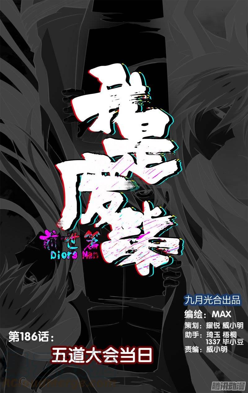 186.前世篇·五道大会当日-我是废柴-九月光合（第1张）