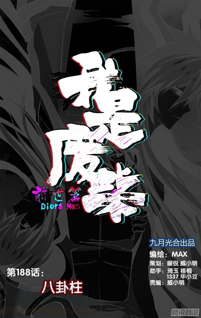 188.前世篇·八卦柱-我是废柴-九月光合（第1张）