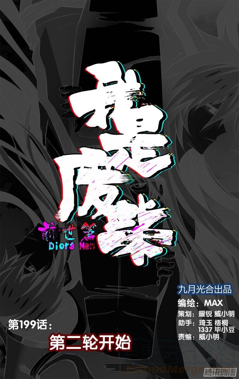 199.前世篇·第二轮开始-我是废柴-九月光合（第1张）