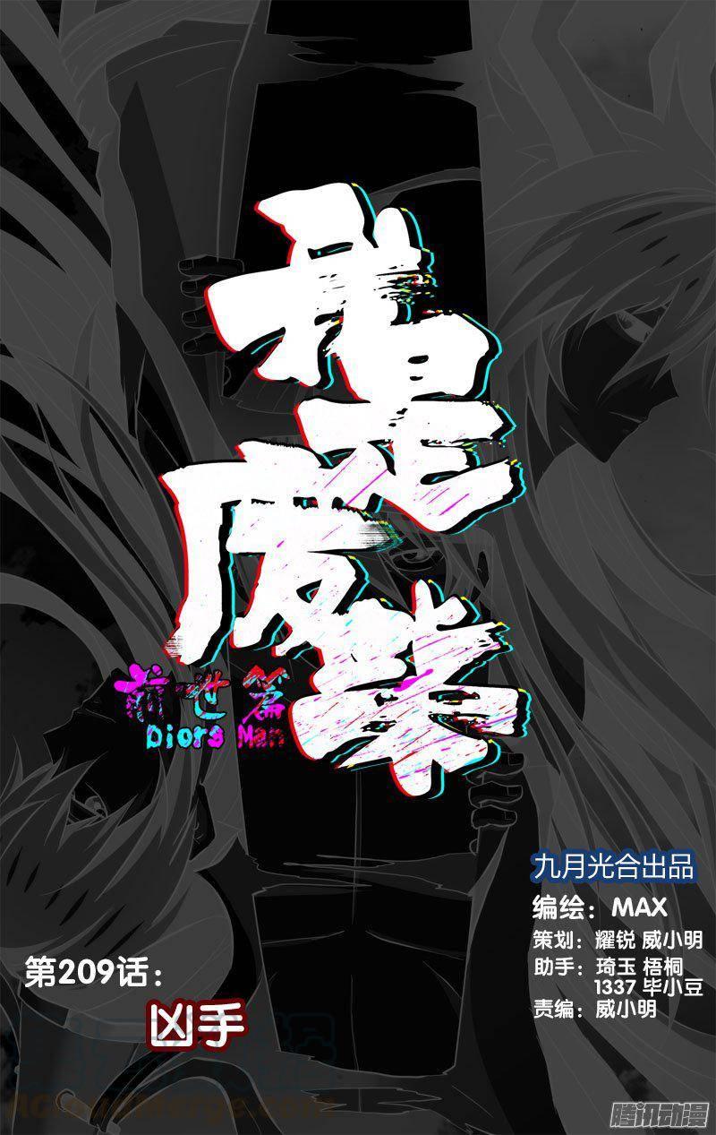 209.前世篇·凶手-我是废柴-九月光合（第1张）