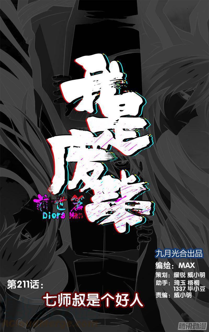 211.前世篇·七师叔是个好人-我是废柴-九月光合（第1张）