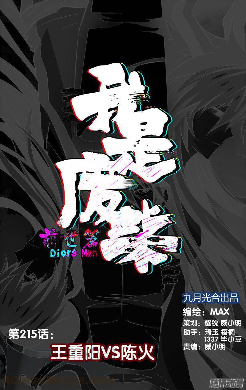 215.前世篇·王重阳VS陈火-我是废柴-九月光合（第1张）