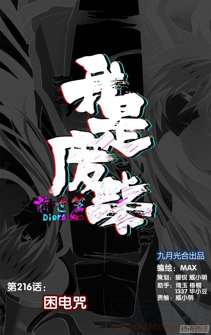 216.前世篇·困电咒-我是废柴-九月光合（第1张）