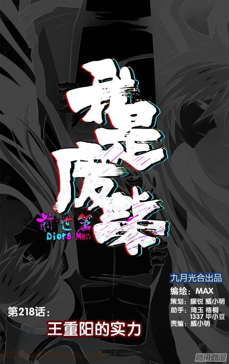 218.前世篇·王重阳的实力-我是废柴-九月光合（第1张）