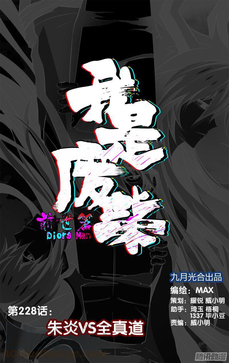 228.前世篇·朱炎VS全真道-我是废柴-九月光合（第1张）