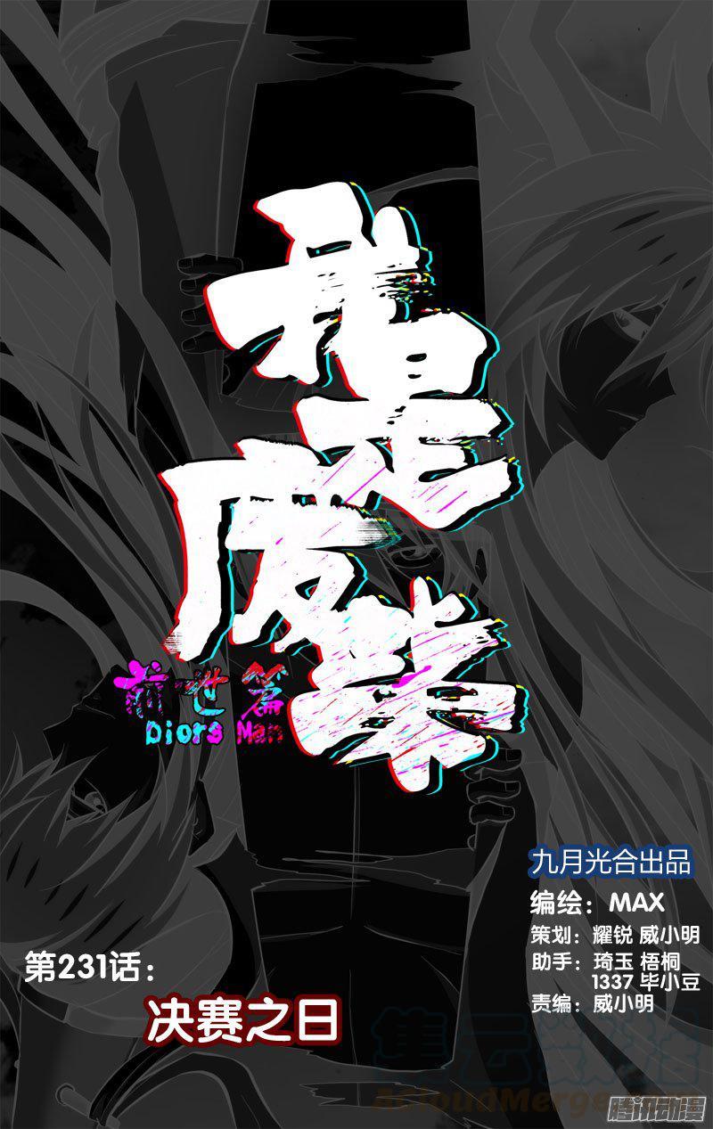 231.前世篇·决赛当日-我是废柴-九月光合（第1张）