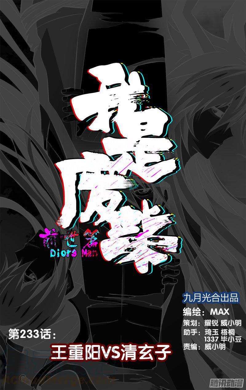 233.前世篇·王重阳vs清玄子-我是废柴-九月光合（第1张）