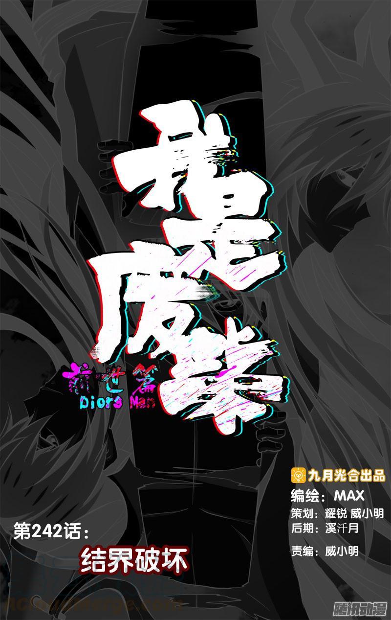 242.前世篇·结界破坏-我是废柴-九月光合（第1张）