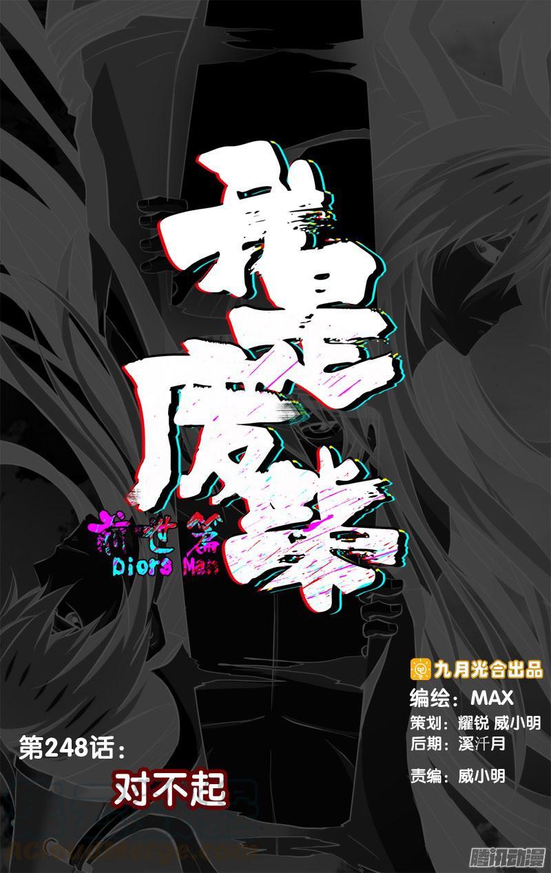 248.前世篇·对不起-我是废柴-九月光合（第1张）