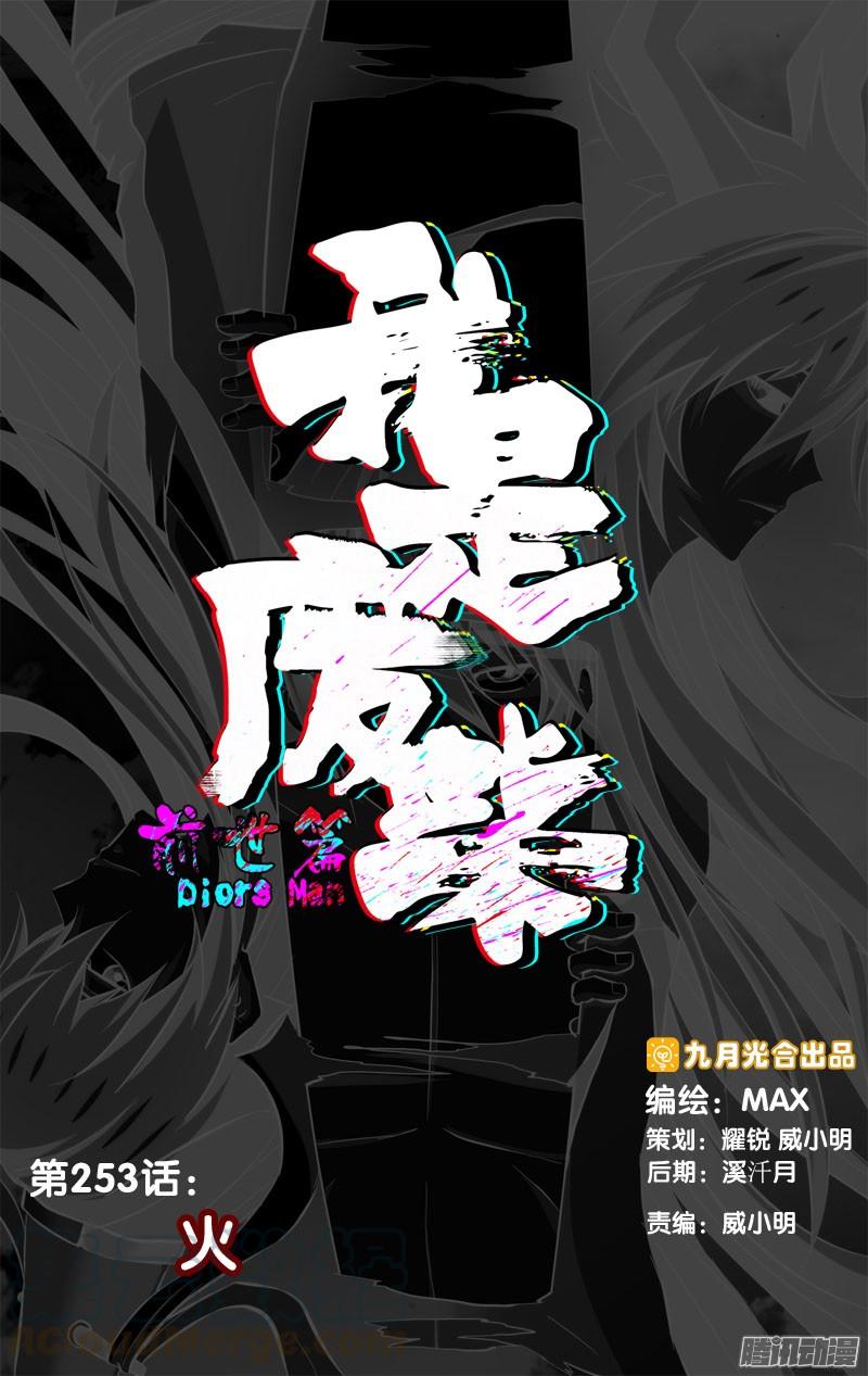253.前世篇·火-我是废柴-九月光合（第1张）