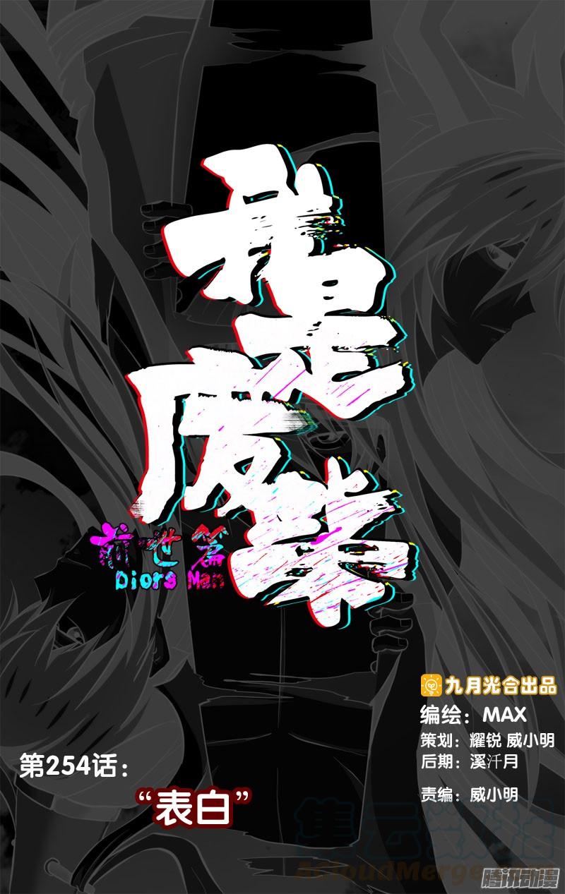 254.前世篇·“表白”-我是废柴-九月光合（第1张）
