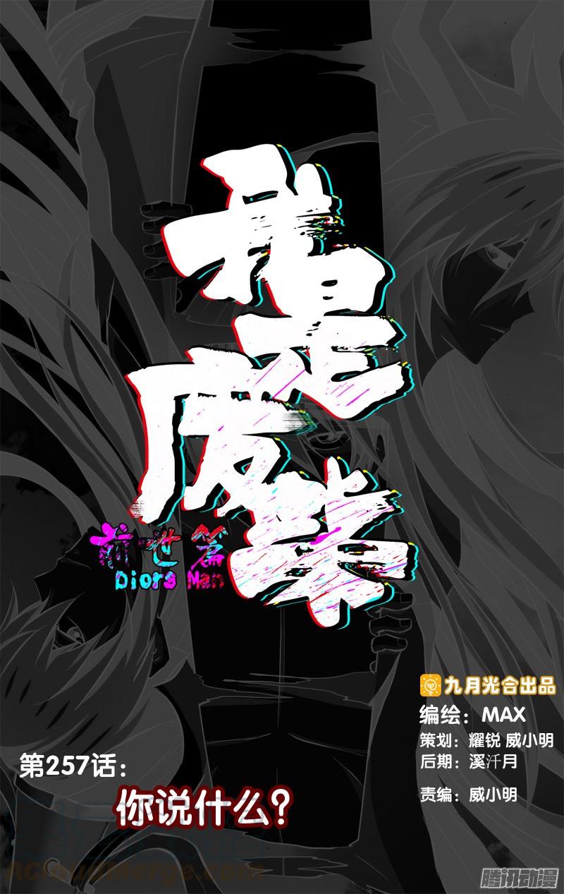 257.前世篇·你说什么？-我是废柴-九月光合（第1张）