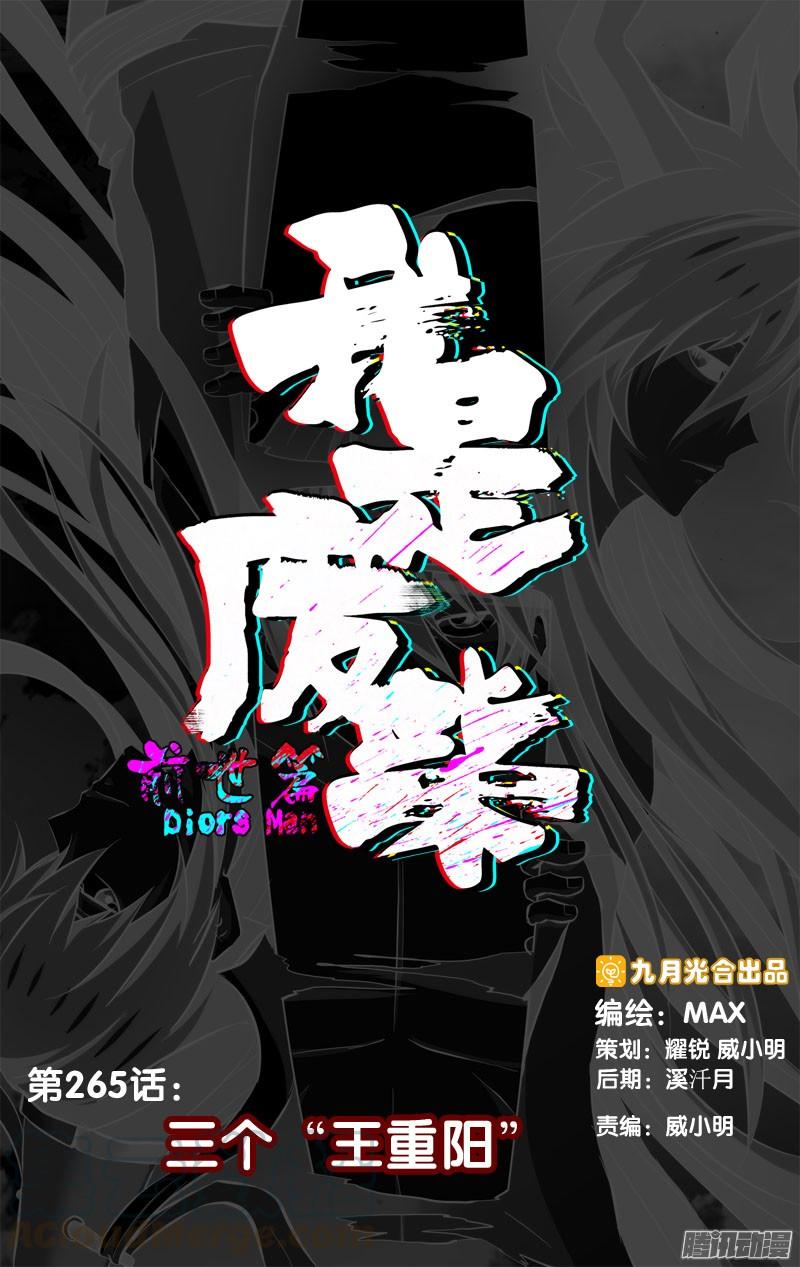 265.前世篇·三个“王重阳”-我是废柴-九月光合（第1张）