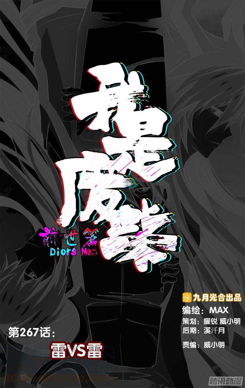 267.前世篇·雷VS雷-我是废柴-九月光合（第1张）