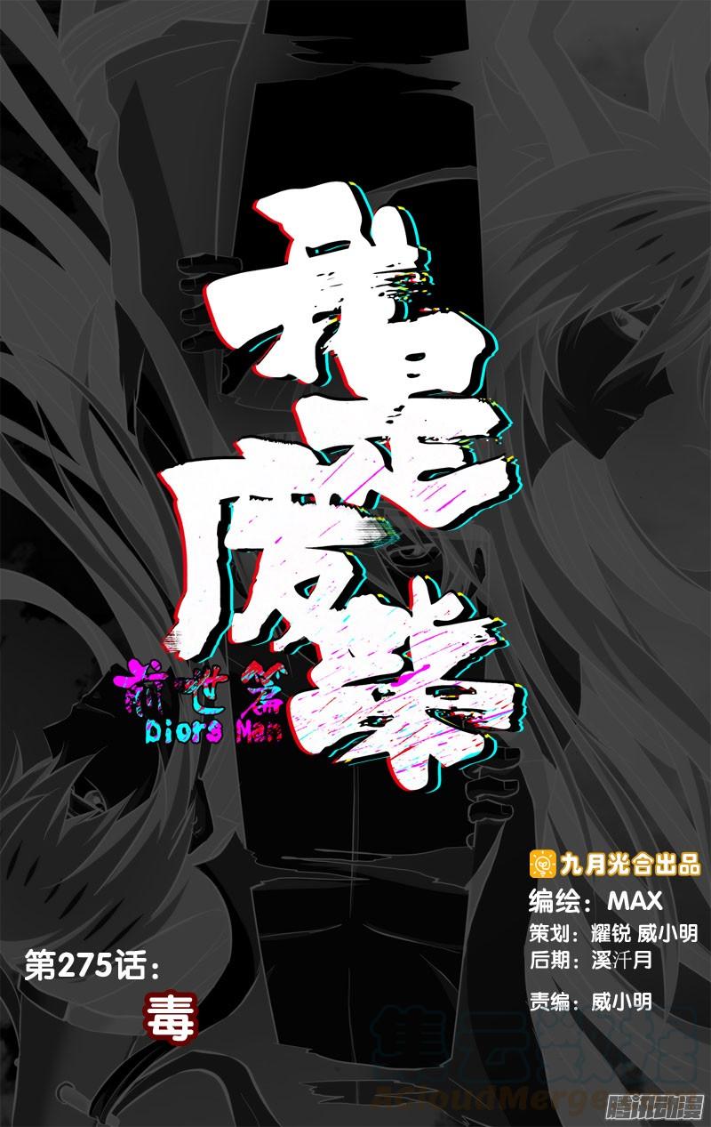 275.前世篇·毒-我是废柴-九月光合（第1张）