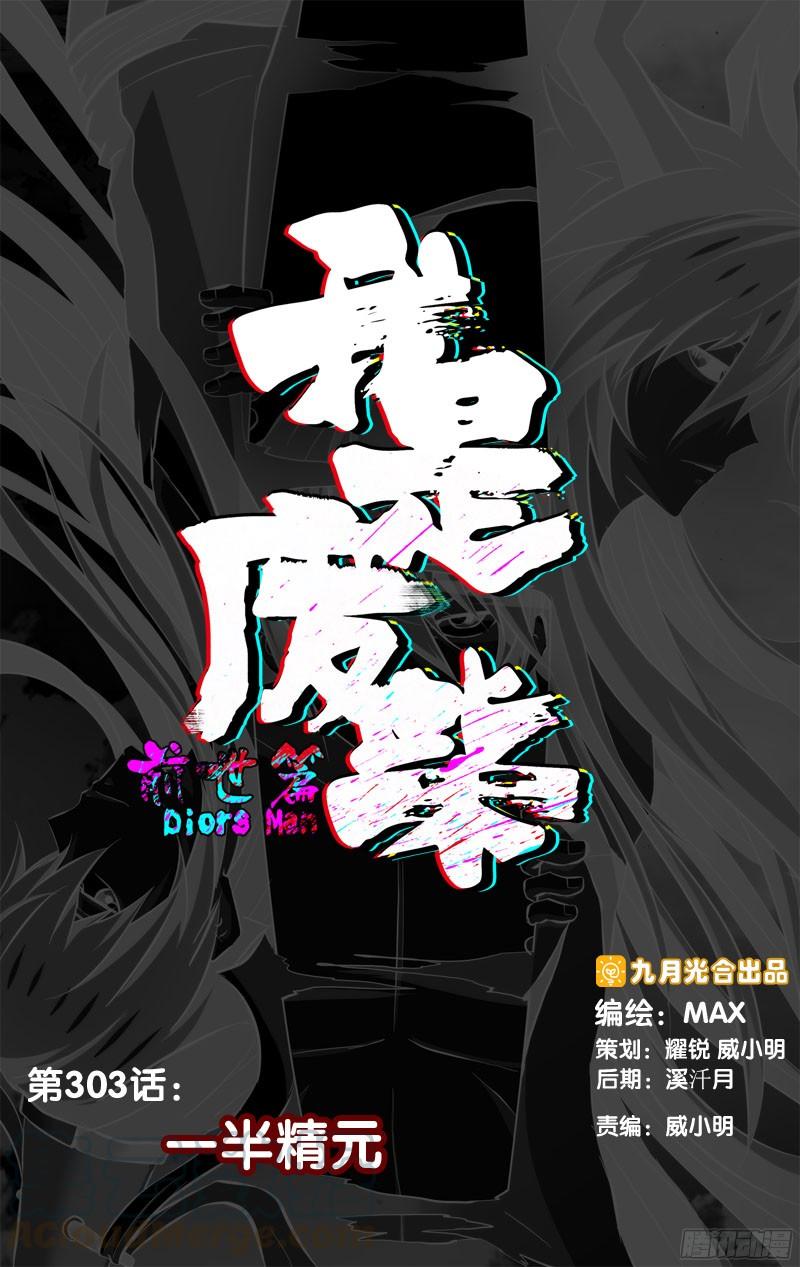 303.前世篇·一半精元-我是废柴-九月光合（第1张）