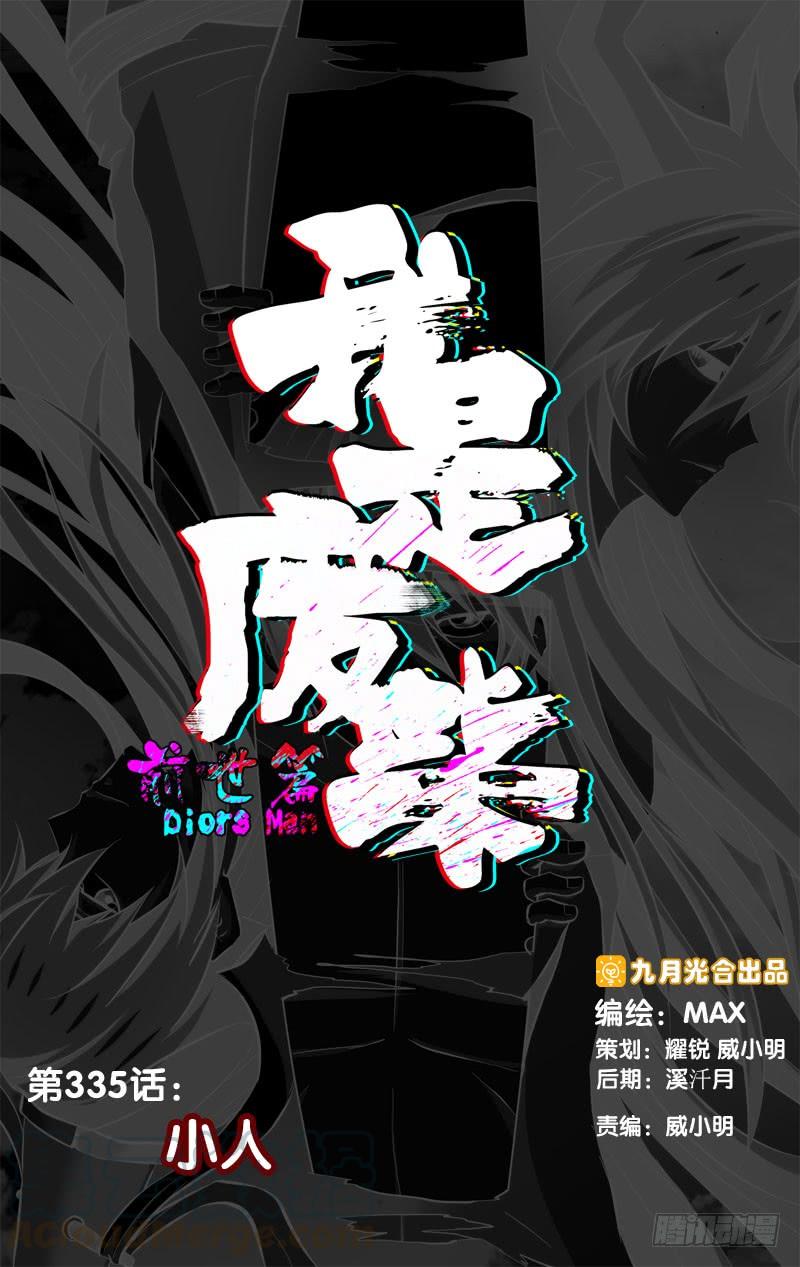 335.前世篇·小人-我是废柴-九月光合（第1张）