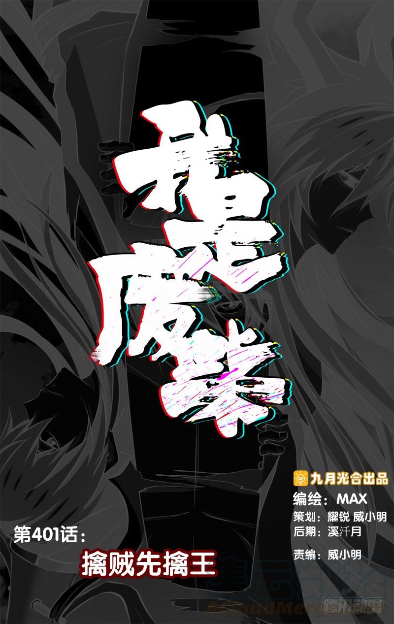 401.擒贼先擒王-我是废柴-九月光合（第1张）