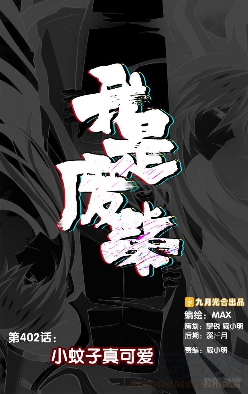 402.小蚊子真可爱-我是废柴-九月光合（第1张）