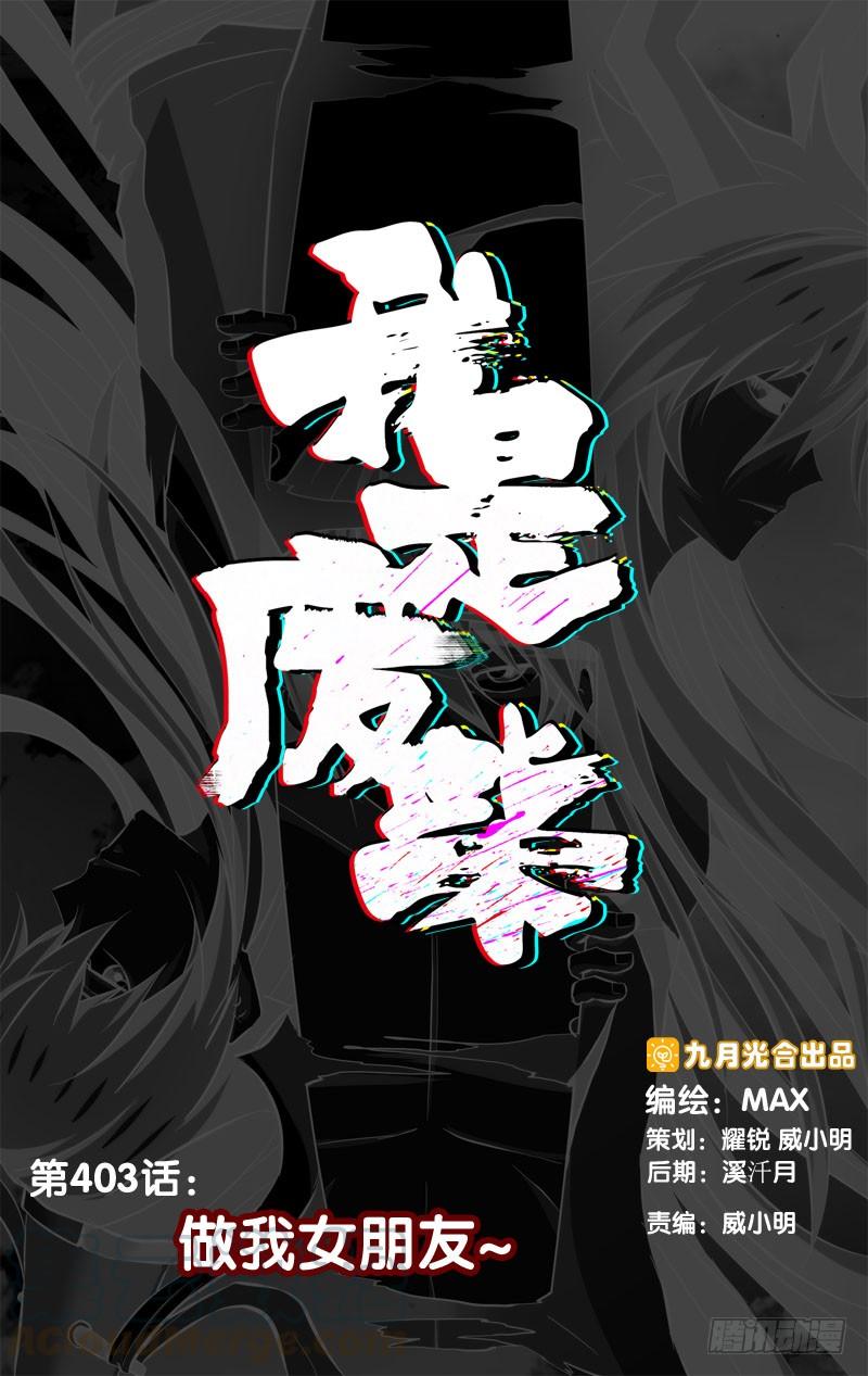 403.做我女朋友~-我是废柴-九月光合（第1张）