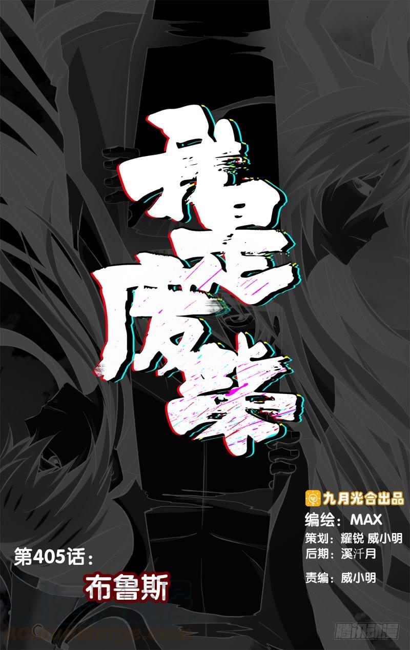 405.布鲁斯-我是废柴-九月光合（第1张）