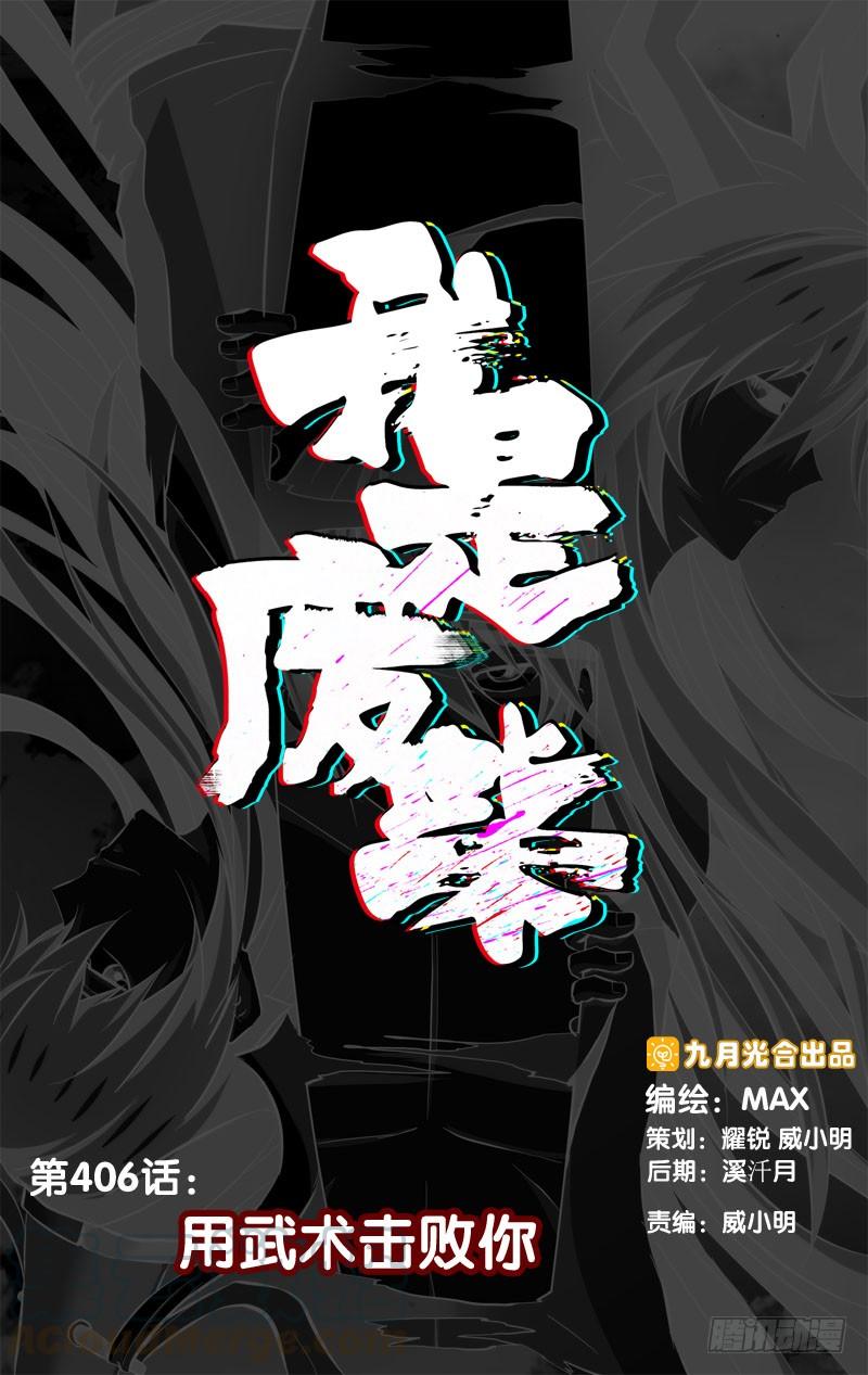 406.用武术击败你-我是废柴-九月光合（第1张）