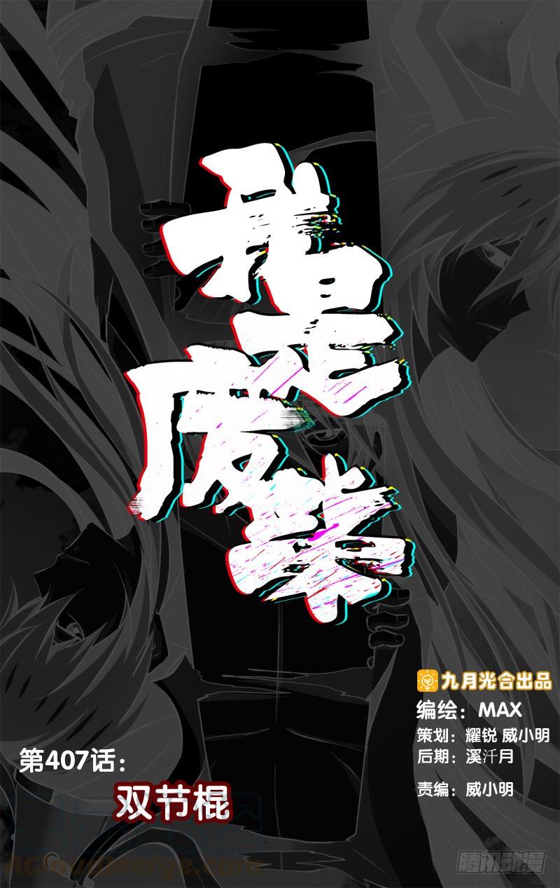 407.双节棍-我是废柴-九月光合（第1张）